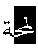 Screenshot of Word with three ligatures selected.
